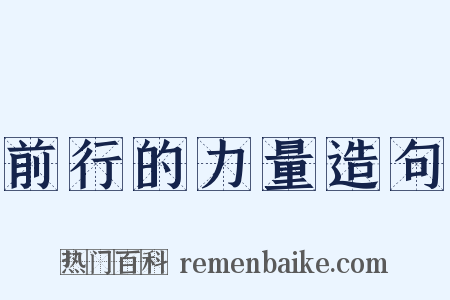 前行的力量造句是什么意思的图片